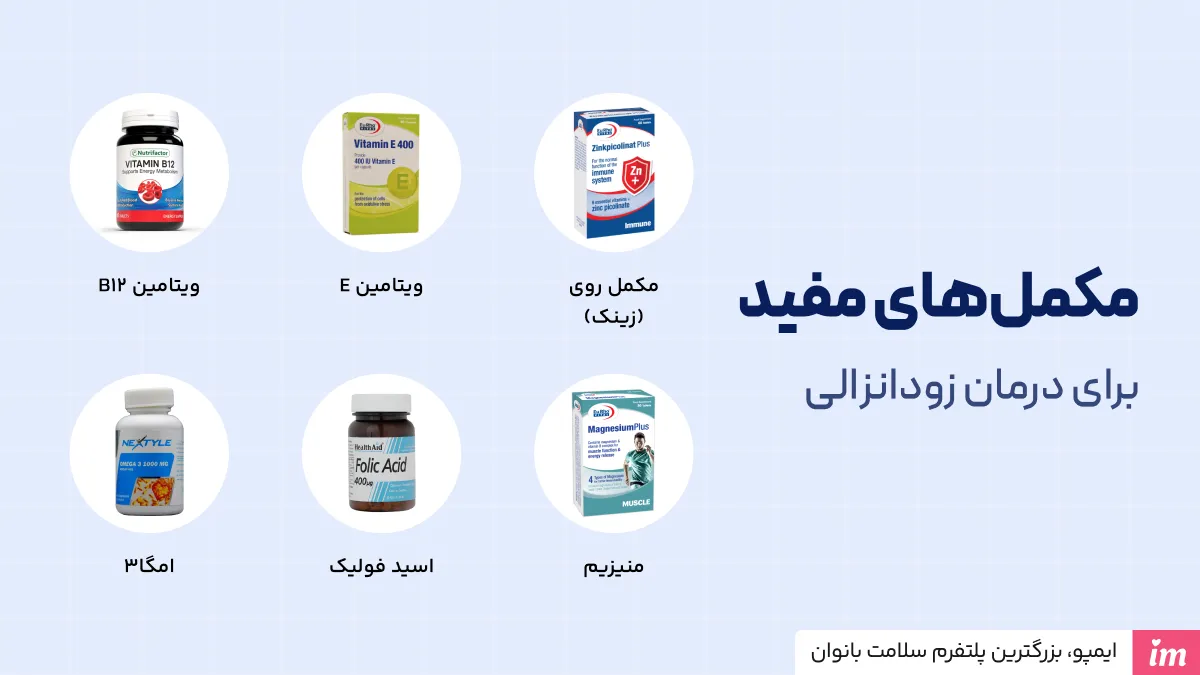 مکمل و ویتامین برای درمان زودانزالی چی بخوریم؟