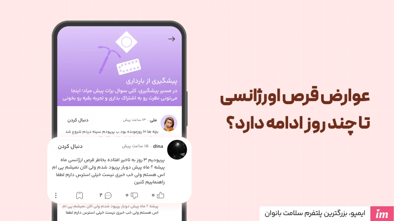 عوارض قرص اورژانسی تا چند روز ادامه دارد؟