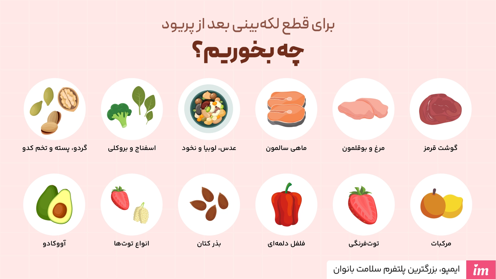 برای قطع لکهبینی بعد از پریود چه بخوریم؟