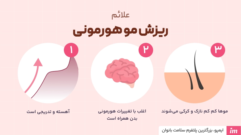علائم ریزش مو هورمونی