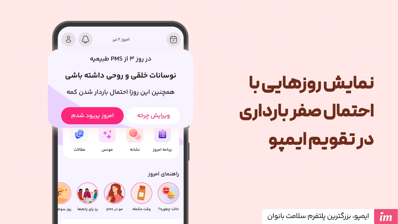 نمایش روزهایی با احتمال صفر بارداری در تقویم ایمپو