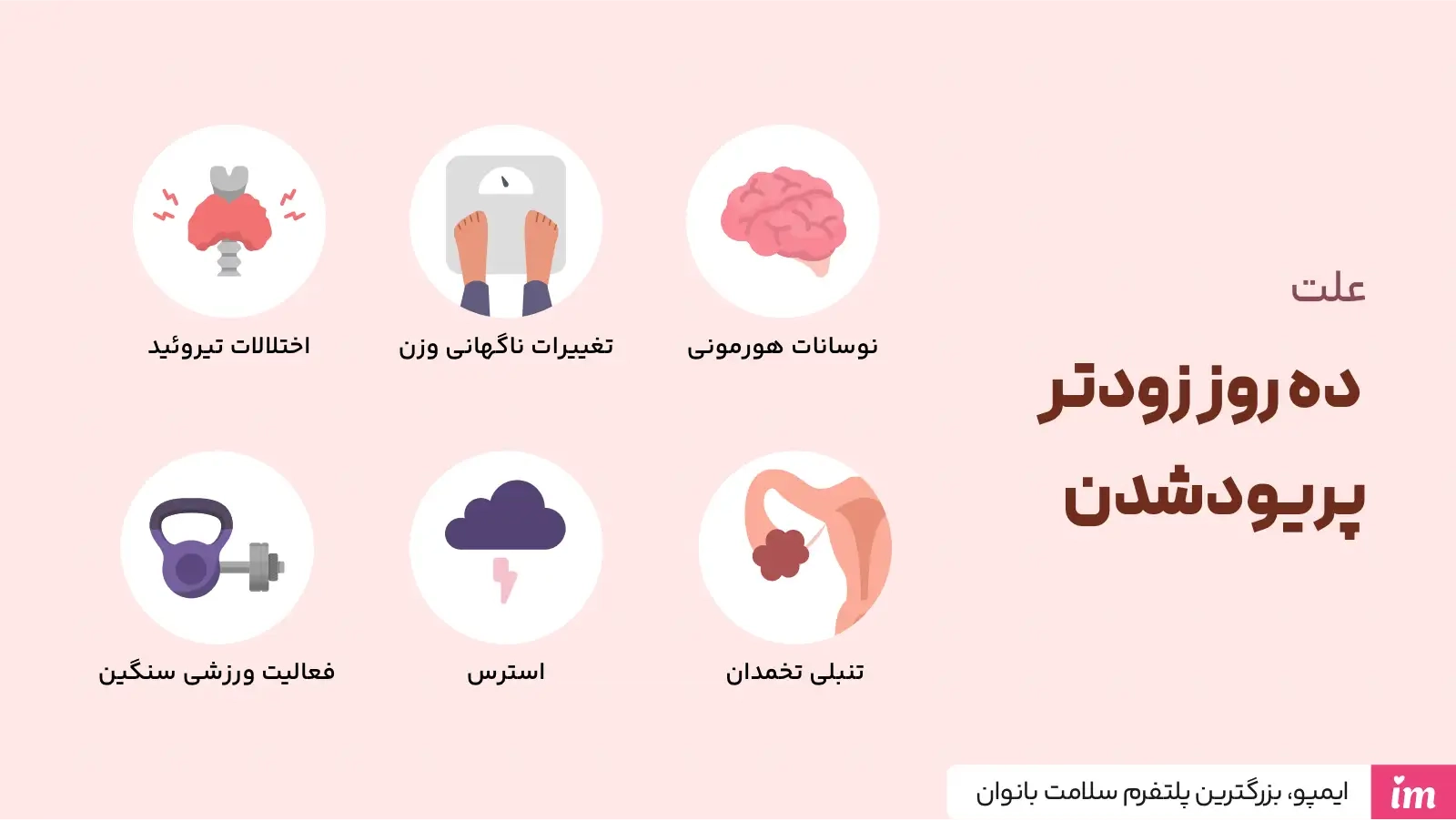 علت ده روز زودتر پریودشدن چیست؟