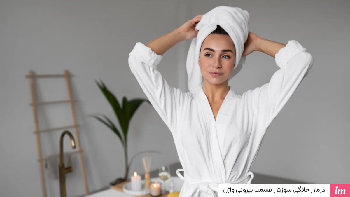 درمان خانگی سوزش قسمت بیرونی واژن
