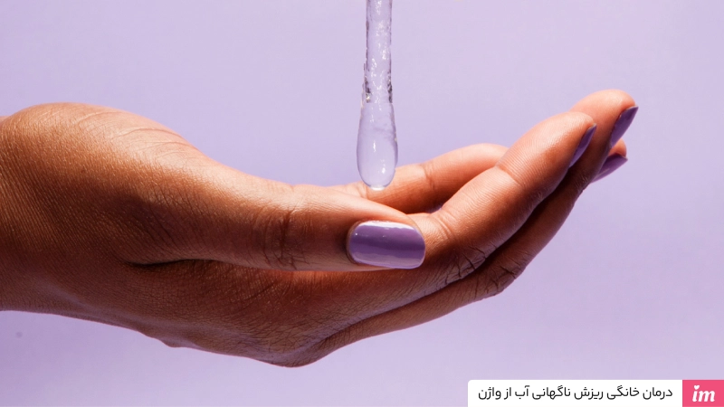 درمان خانگی ریزش ناگهانی آب از واژن