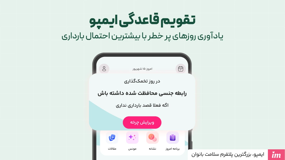 اپلیکیشن ایمپو؛ سادهترین روش جلوگیری از بارداری خانگی
