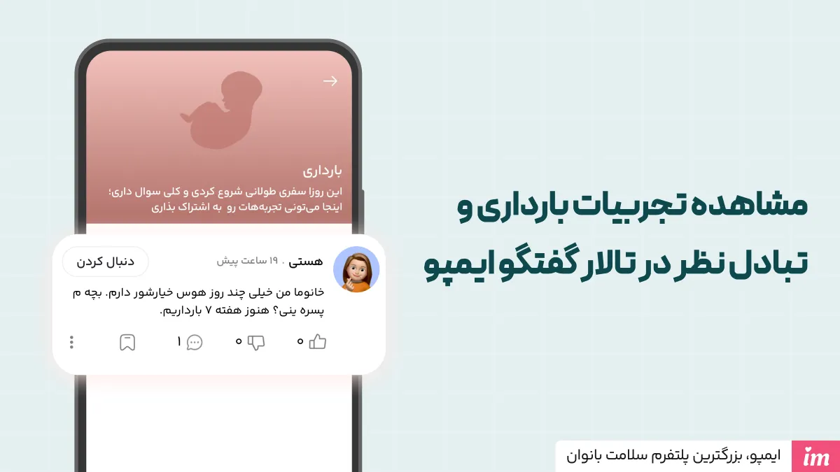 در تالار گفت‌وگوی ایمپو از علائم جنین پسر بگید!