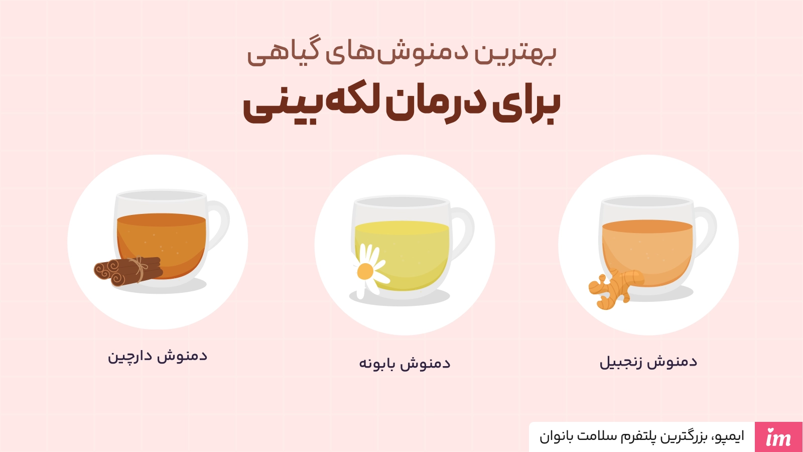 درمان لکهبینی بعد از پریود در طب سنتی