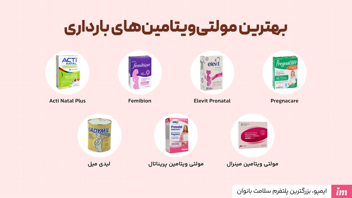بهترین مولتی ویتامین‌های بارداری خارجی و ایرانی