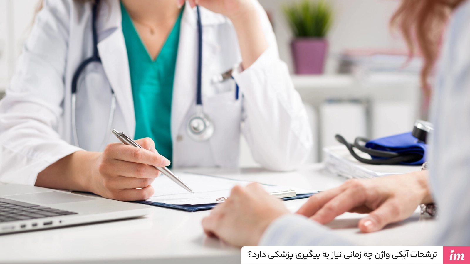 ترشحات آبکی واژن چه زمانی نیاز به پیگیری پزشکی دارد؟