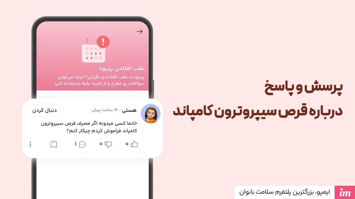 پرسش و پاسخ درباره قرص سیپروترون کامپاند