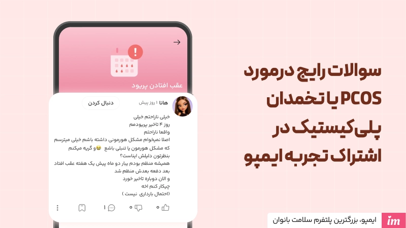 سوالات رایج درمورد PCOS یا تخمدان پلیکیستیک