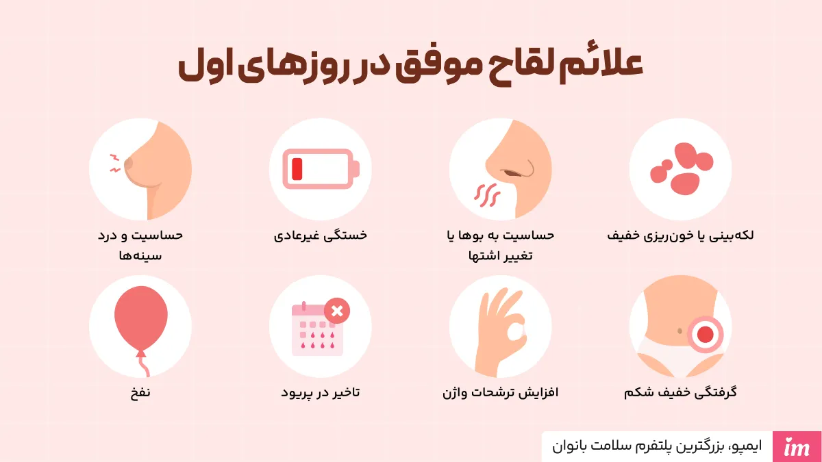 علائم لقاح موفق در روزهای اول