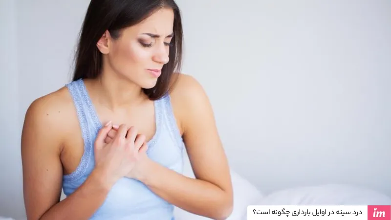 درد سينه در اوايل بارداری چگونه است؟