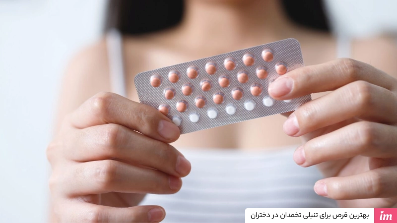 بهترین قرص برای تنبلی تخمدان در دختران