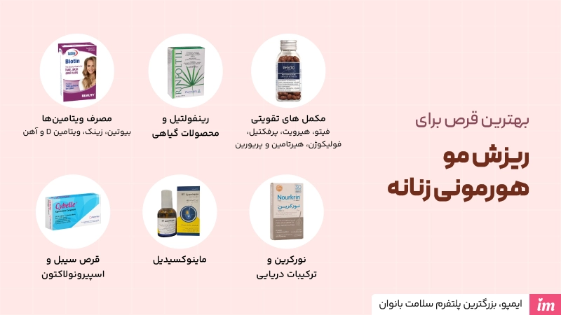 بهترین قرص برای ریزش مو هورمونی زنان