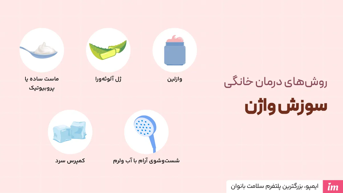 درمان سوزش واژن در خانه