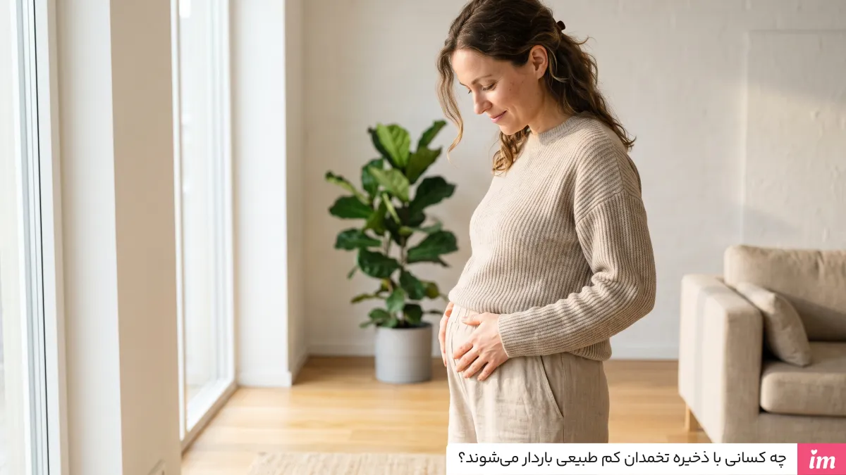 چه کسانی با ذخیره تخمدان کم طبیعی باردار میشوند؟