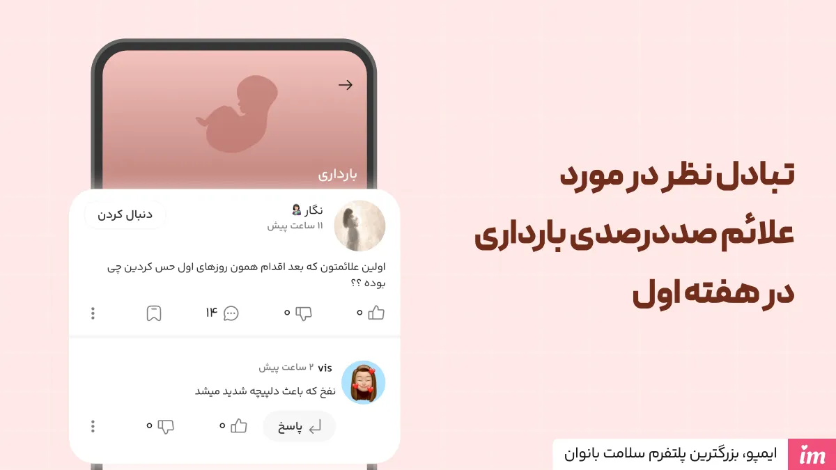 تبادل نظر در مورد علائم صددرصدی بارداری در هفته اول