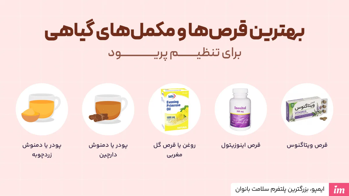 بهترین مکمل‌ها و قرص‌های گیاهی برای تنظیم قاعدگی