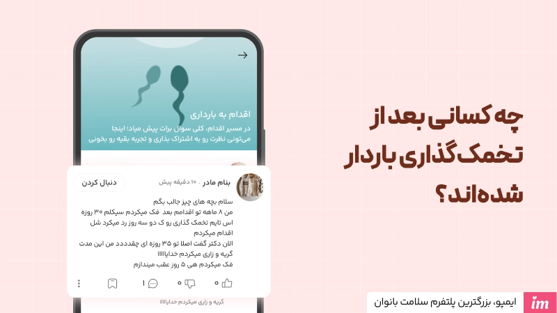 چه کسانی بعد از تخمک‌گذاری باردار شده‌اند؟