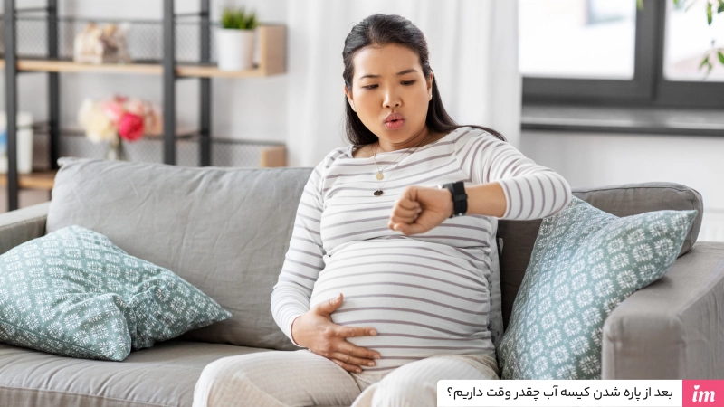 بعد از پاره شدن كيسه آب چقدر وقت داريم؟