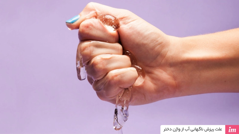 علت ریزش ناگهانی آب از واژن دختر