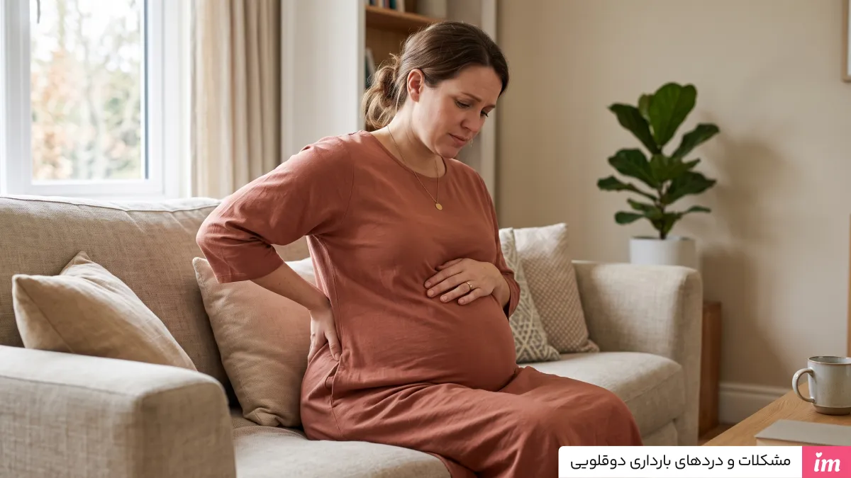 مشکلات و دردهای بارداری دوقلویی